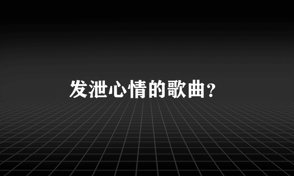 发泄心情的歌曲？