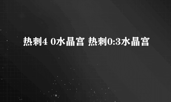 热刺4 0水晶宫 热刺0:3水晶宫