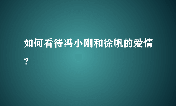 如何看待冯小刚和徐帆的爱情？