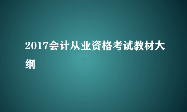 2017会计从业资格考试教材大纲