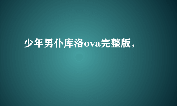 少年男仆库洛ova完整版，