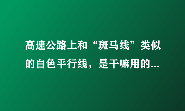 高速公路上和“斑马线”类似的白色平行线，是干嘛用的 蚂蚁庄园今日答案早知道11月27日