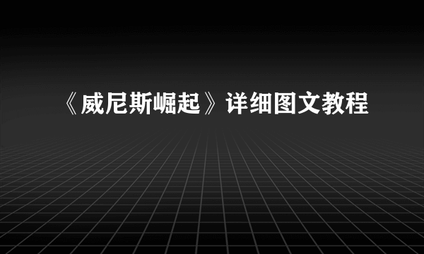 《威尼斯崛起》详细图文教程