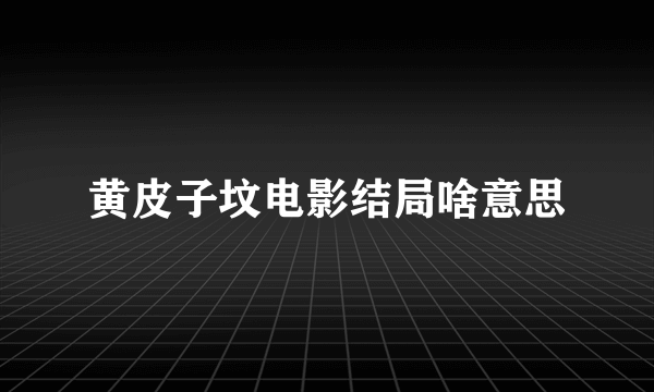 黄皮子坟电影结局啥意思