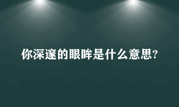 你深邃的眼眸是什么意思?