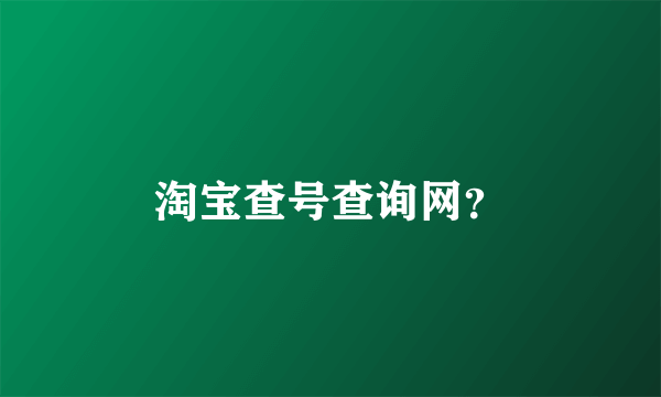 淘宝查号查询网？