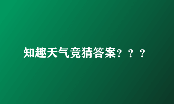 知趣天气竞猜答案？？？