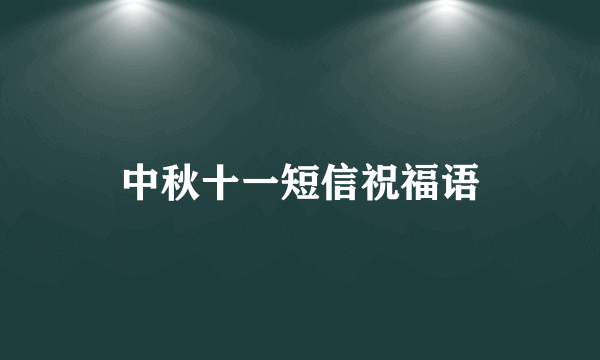 中秋十一短信祝福语