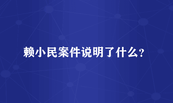 赖小民案件说明了什么？