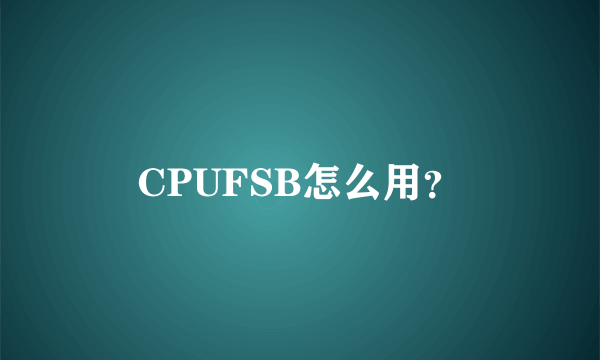 CPUFSB怎么用？