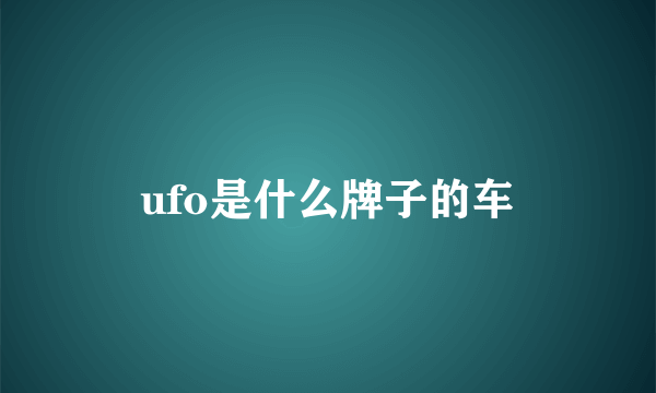 ufo是什么牌子的车