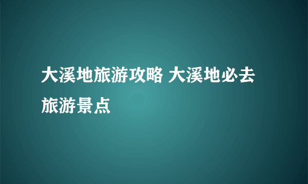 大溪地旅游攻略 大溪地必去旅游景点