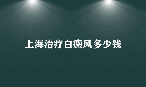 上海治疗白癜风多少钱