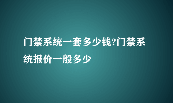 门禁系统一套多少钱?门禁系统报价一般多少