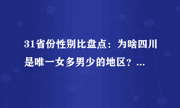 31省份性别比盘点：为啥四川是唯一女多男少的地区？原因扎心了