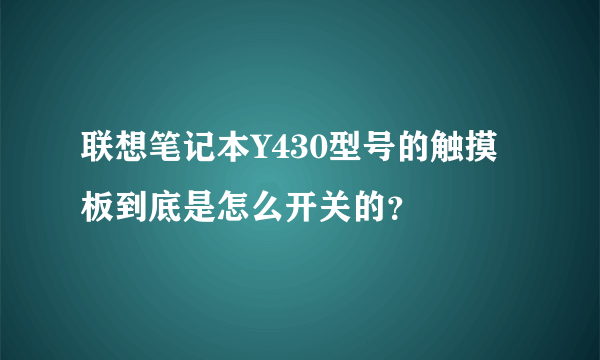 联想笔记本Y430型号的触摸板到底是怎么开关的？