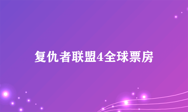 复仇者联盟4全球票房