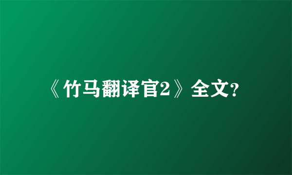 《竹马翻译官2》全文？