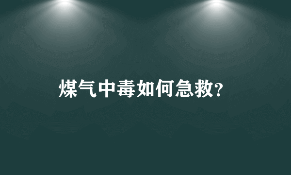 煤气中毒如何急救？