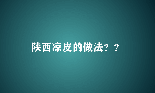 陕西凉皮的做法？？