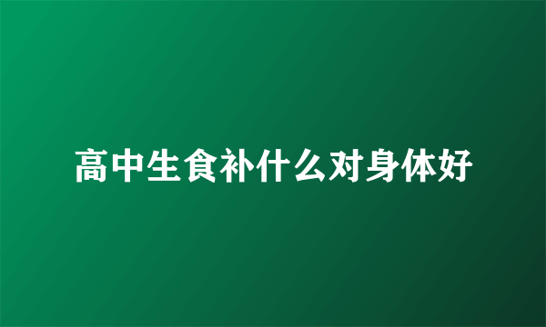 高中生食补什么对身体好