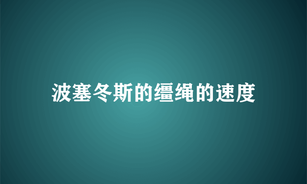 波塞冬斯的缰绳的速度