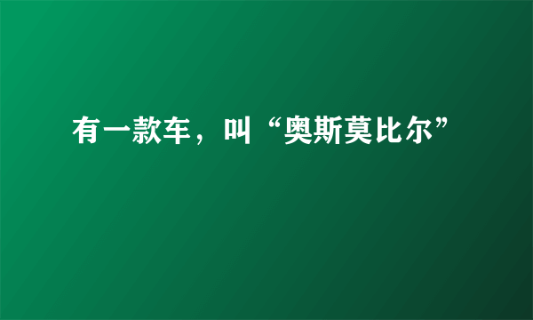 有一款车，叫“奥斯莫比尔”