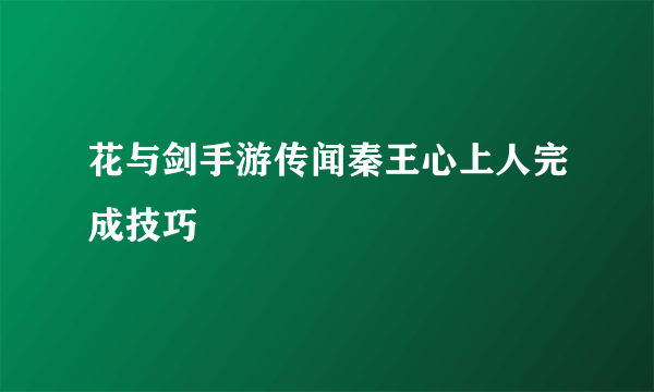 花与剑手游传闻秦王心上人完成技巧