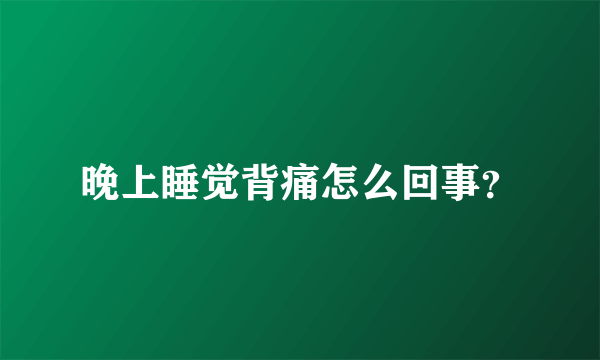 晚上睡觉背痛怎么回事？