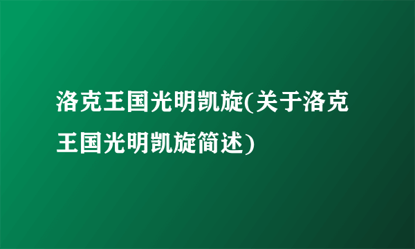 洛克王国光明凯旋(关于洛克王国光明凯旋简述)