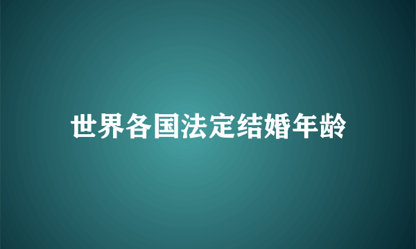 世界各国法定结婚年龄