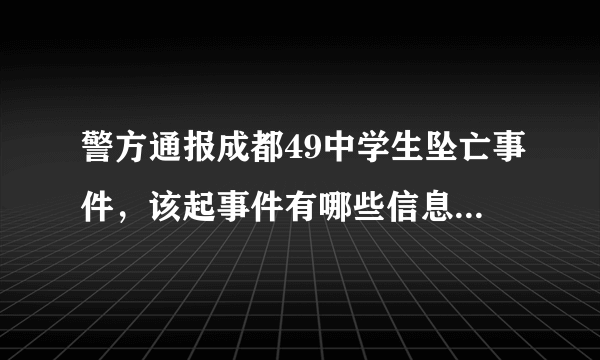 警方通报成都49中学生坠亡事件，该起事件有哪些信息值得关注？