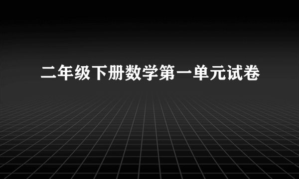 二年级下册数学第一单元试卷