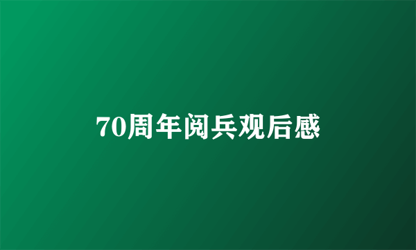 70周年阅兵观后感