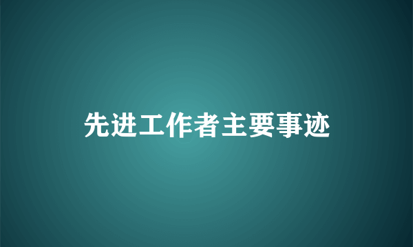 先进工作者主要事迹