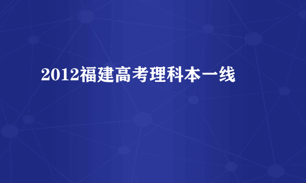 2012福建高考理科本一线