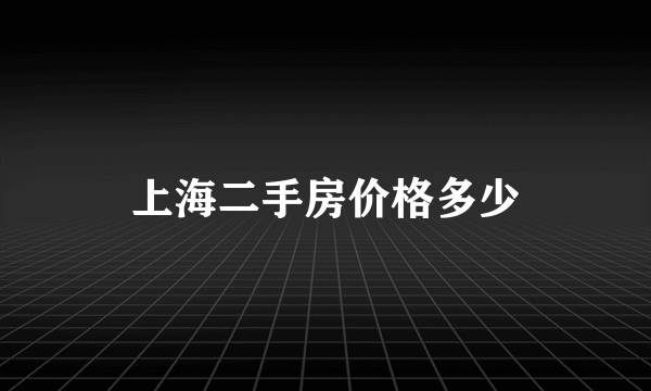 上海二手房价格多少