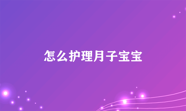 怎么护理月子宝宝