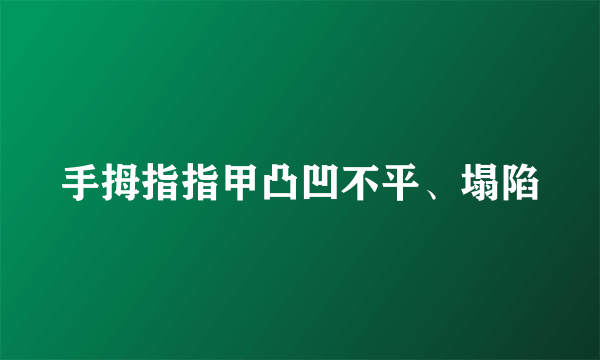 手拇指指甲凸凹不平、塌陷