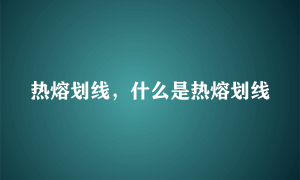 热熔划线，什么是热熔划线