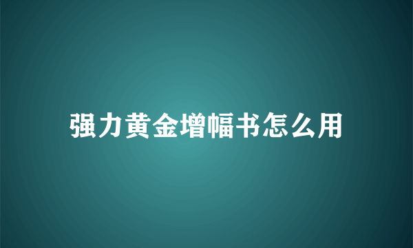 强力黄金增幅书怎么用