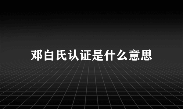 邓白氏认证是什么意思