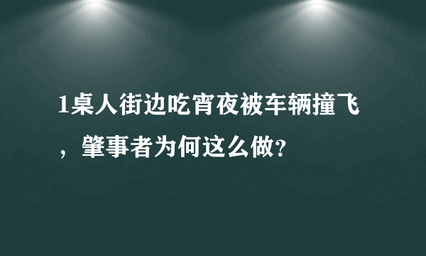 1桌人街边吃宵夜被车辆撞飞，肇事者为何这么做？