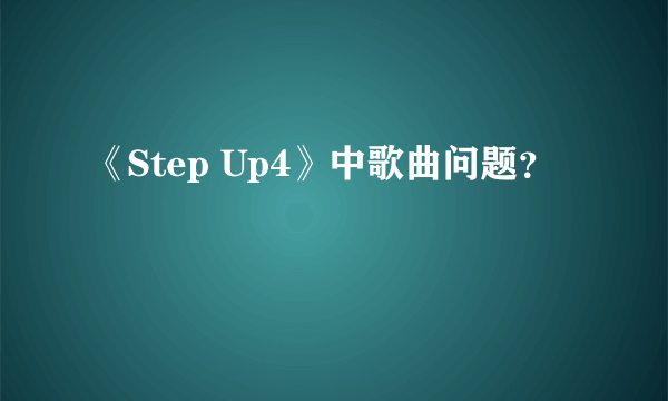 《Step Up4》中歌曲问题？