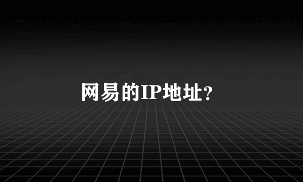 网易的IP地址？