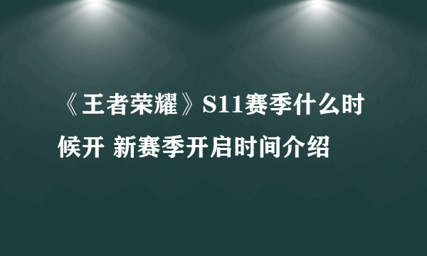 《王者荣耀》S11赛季什么时候开 新赛季开启时间介绍