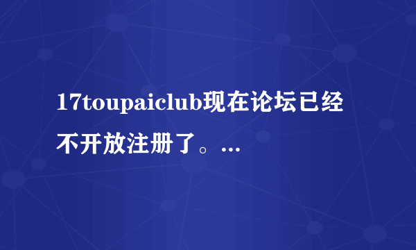 17toupaiclub现在论坛已经不开放注册了。里面的内容代表了国内toupai的最高境界了