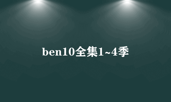 ben10全集1~4季