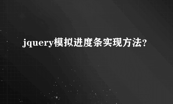 jquery模拟进度条实现方法？