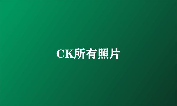 CK所有照片